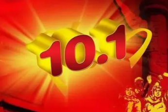 食品包裝卷膜廠家華良包裝喜迎國(guó)慶